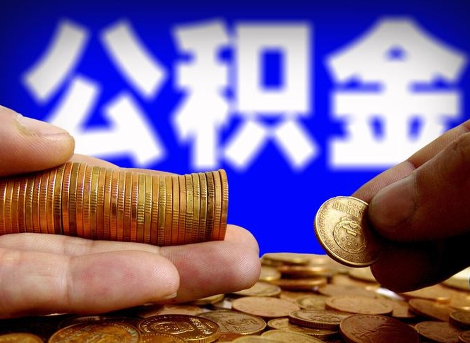 晋江缺钱怎么把公积金提取出来（缺钱怎么取住房公积金）